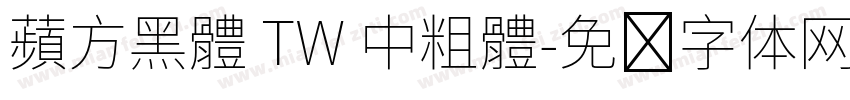 蘋方黑體 TW 中粗體字体转换